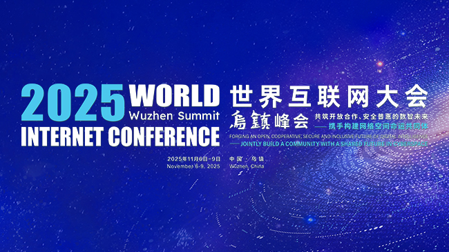 《2025年世界互联网大会乌镇峰会》专题