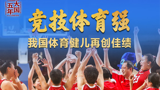 大国五年|体育强,国运兴!