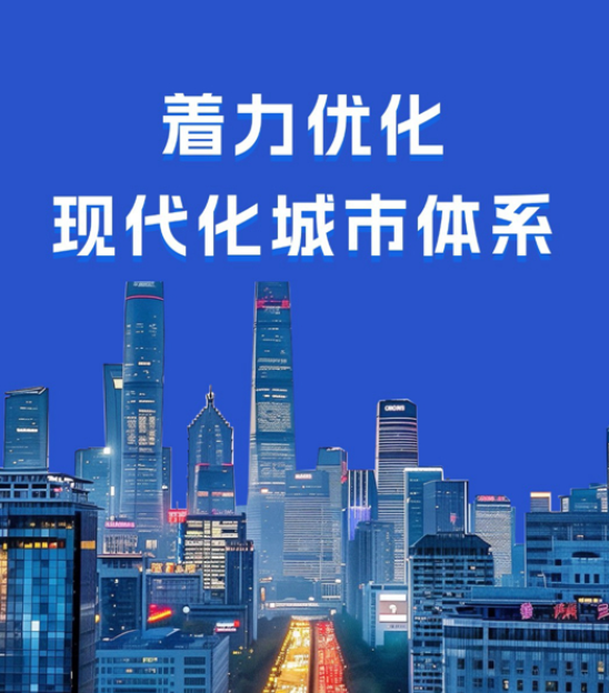 【理响中国·经视图】着力优化现代化城市体系