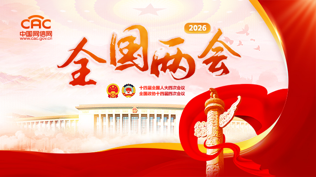 《2026全国两会》专题