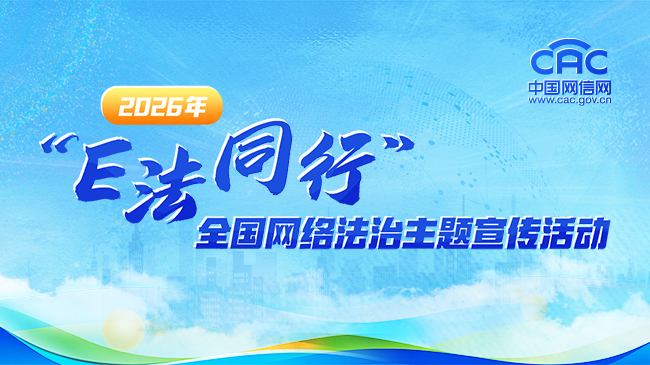 《2026年“E法同行”全国网络法治主题宣传活动》专题