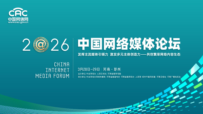 《2026中国网络媒体论坛》专题