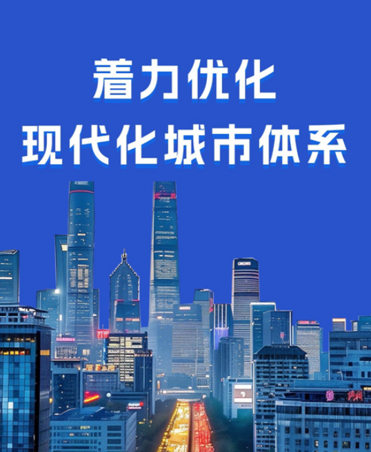 【理响中国·经视图】着力优化现代化城市体系