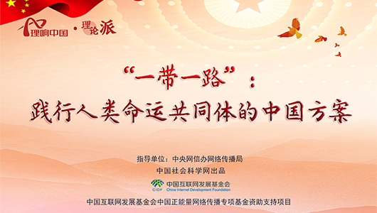 【理响中国之理论派丨漫画】“一带一路”:践行人类命运共同体的中国方案