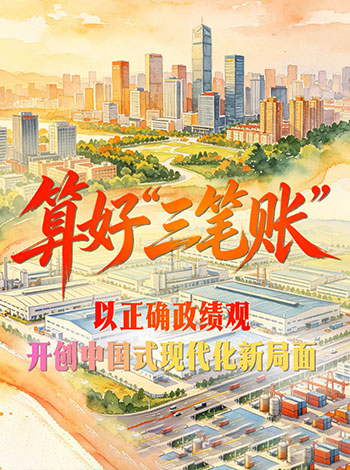 理响中国·一笔一画|算好“三笔账”,以正确政绩观开创中国式现代化新局面