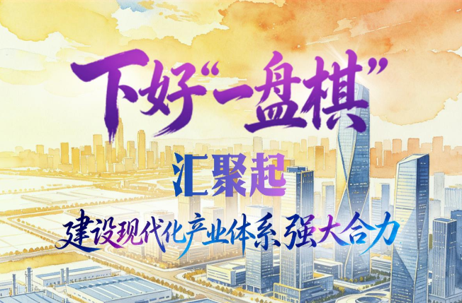理响中国·一笔一画|下好“一盘棋”,汇聚起建设现代化产业体系强大合力