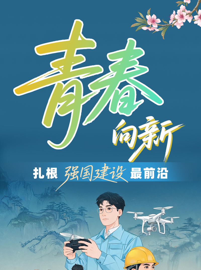 【甘快看·理响中国 话陇点睛】青春向“新”,扎根强国建设最前沿