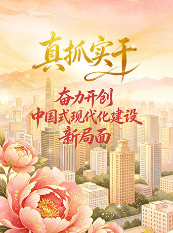 理响中国·一笔一画|真抓实干,奋力开创中国式现代化建设新局面