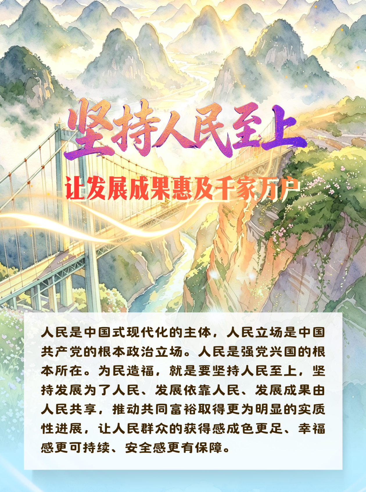 理响中国·一笔一画|坚持人民至上,让发展成果惠及千家万户