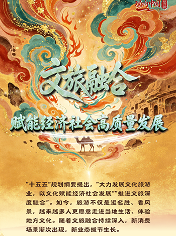 理响中国·一笔一画|文旅融合,赋能经济社会高质量发展