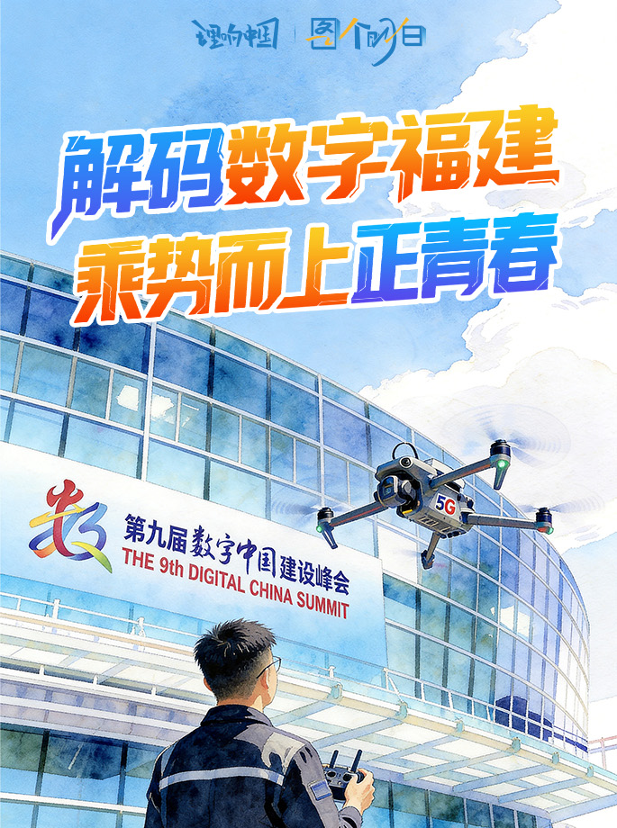 理响中国·图个明白|解码数字福建,乘势而上正青春