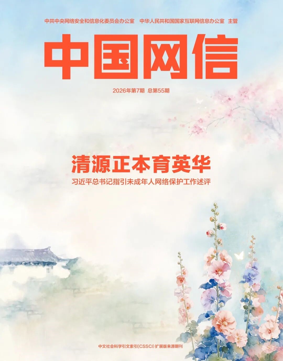 清源正本育英华——习近平总书记指引未成年人网络保护工作述评