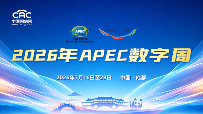 《2026年APEC数字周》专题