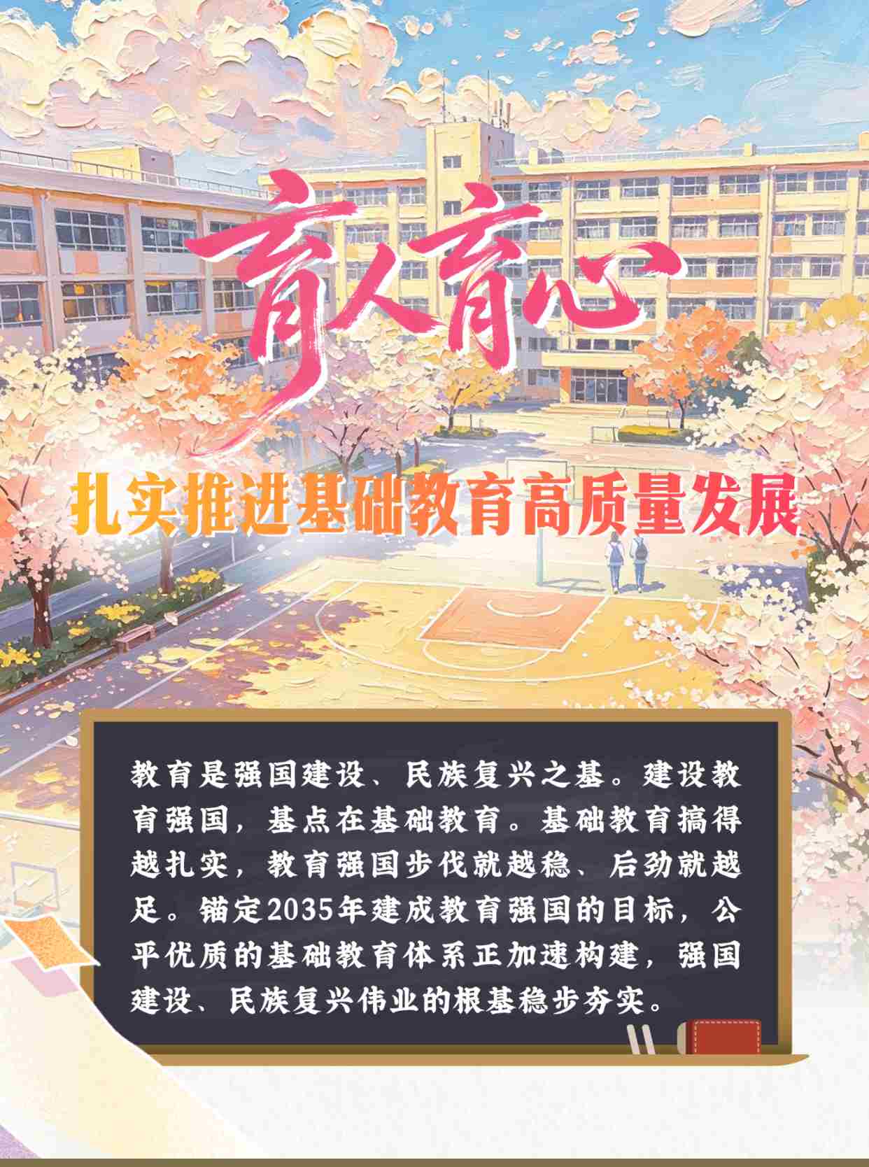 理响中国·一笔一画|育人育心,扎实推进基础教育高质量发展
