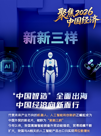 理响中国·聚焦2026中国经济丨“新新三样”火遍全球 一图读懂“中国智造”背后的硬核底气
