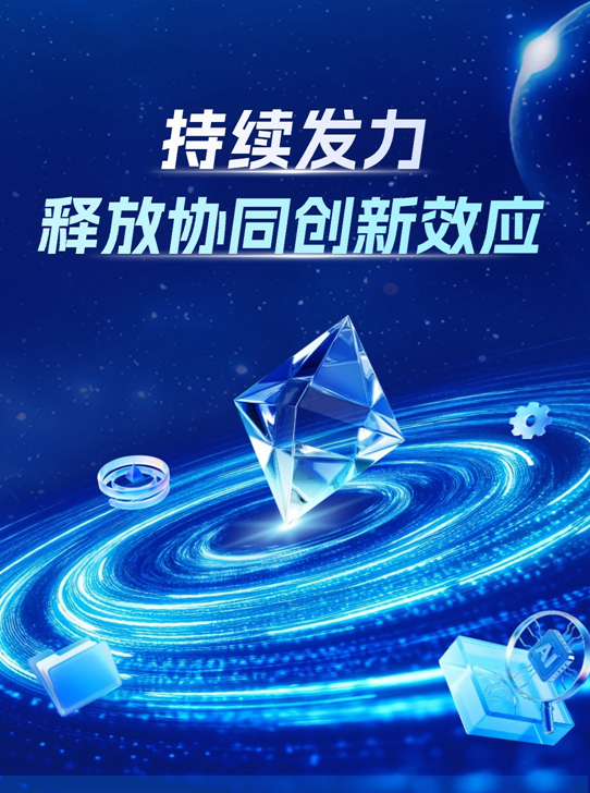 【理响中国·经视图】持续发力释放协同创新效应