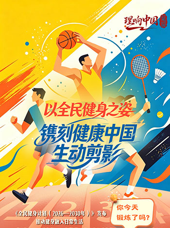 理响中国·一笔一画|以全民健身之姿,镌刻健康中国生动剪影