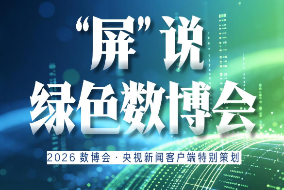 创意九图丨“屏” 说绿色数博会