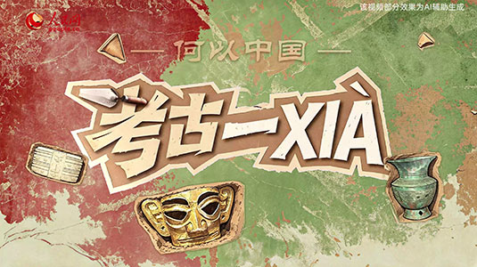 何以中国|考古一XIA