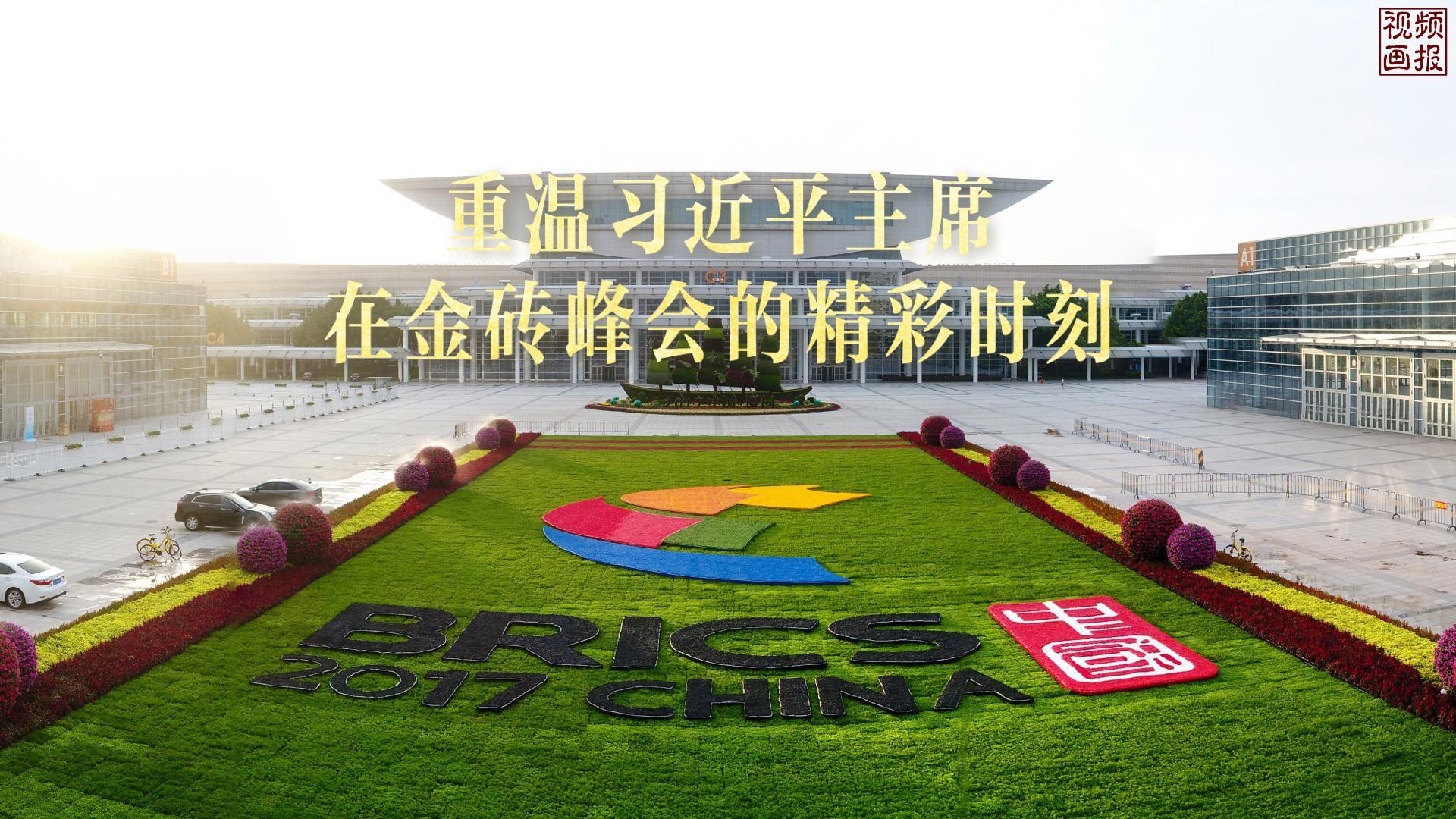 视频画报|重温习近平主席在金砖峰会的精彩时刻