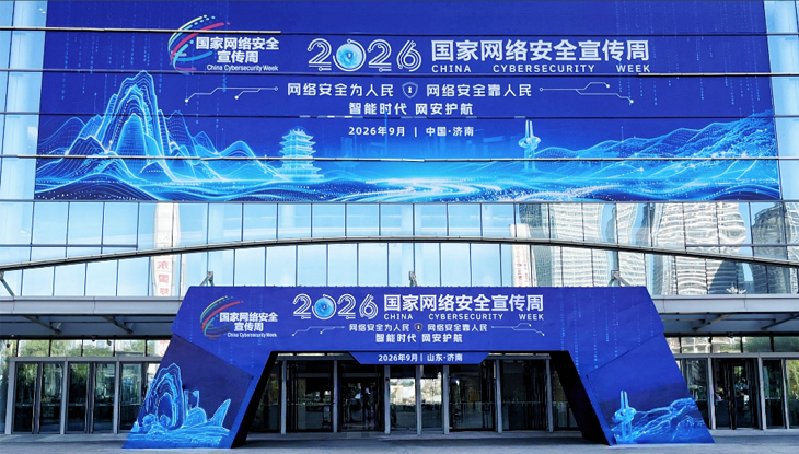 智能时代 网安护航|多图直击2026年国家网络安全宣传周精彩现场