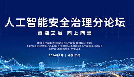 2026年国家网络安全宣传周人工智能安全治理论坛在济南举办
