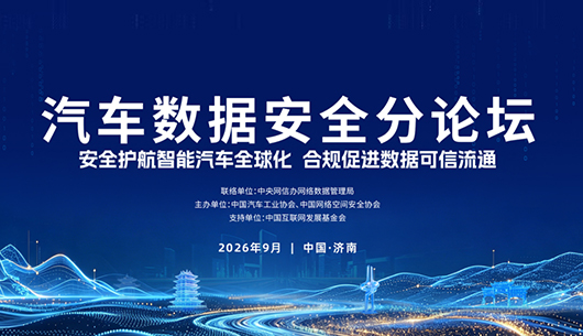 2026年国家网络安全宣传周汽车数据安全论坛在济南举办