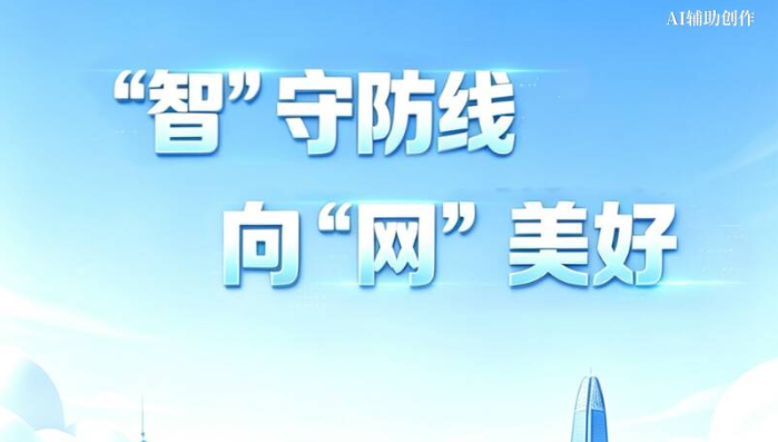 灼言|AI长图:“智”守防线 向“网”美好