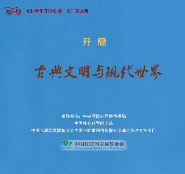 【理响中国】社科青年开讲啦@“典”亮文明①古典文明与现代世界