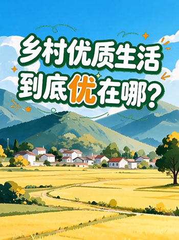 理响中国·图个明白|乡村优质生活,到底优在哪?