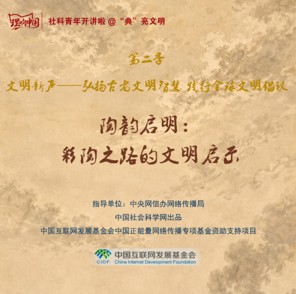 【理响中国】社科青年开讲啦@“典”亮文明⑥陶韵启明:彩陶之路的文明启示