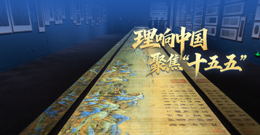 理响中国·聚焦“十五五”丨一图速览!七大重点任务描绘文化产业发展新蓝图
