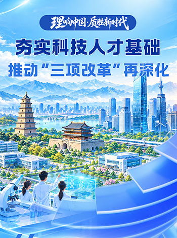 理响中国·质胜新时代|以一体改革 夯实教育科技人才基础