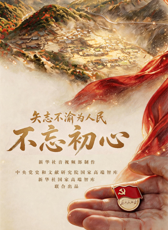 矢志不渝为人民|不忘初心