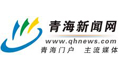 青海省国际互联网新闻中心