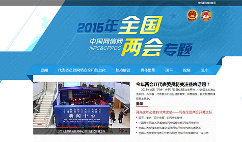 中国网信网2015年全国两会专题