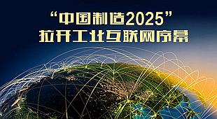 三月互联网热点&middot;中国制造2025