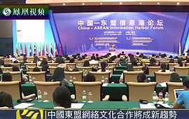 中国-东盟网络文化合作将成为未来新趋势