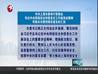 中共上海市委举行常委会 传达中央网络安全和信息化工作座谈会精神听取本市贯彻落实意见的汇报