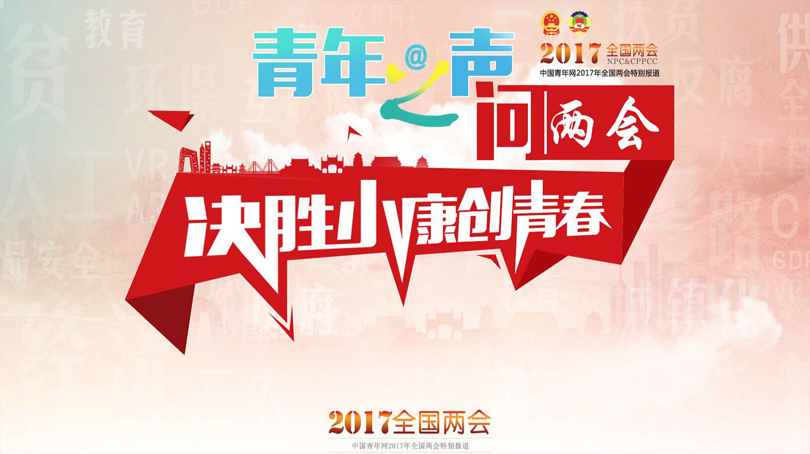 中国青年网2017年全国两会专题