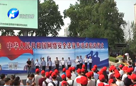 河南省宣传《网络安全法》构建安全用网环境
