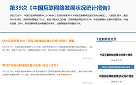 CNNIC发布第39次互联网统计报告