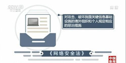 《中华人民共和国网络安全法》6月1日起实施