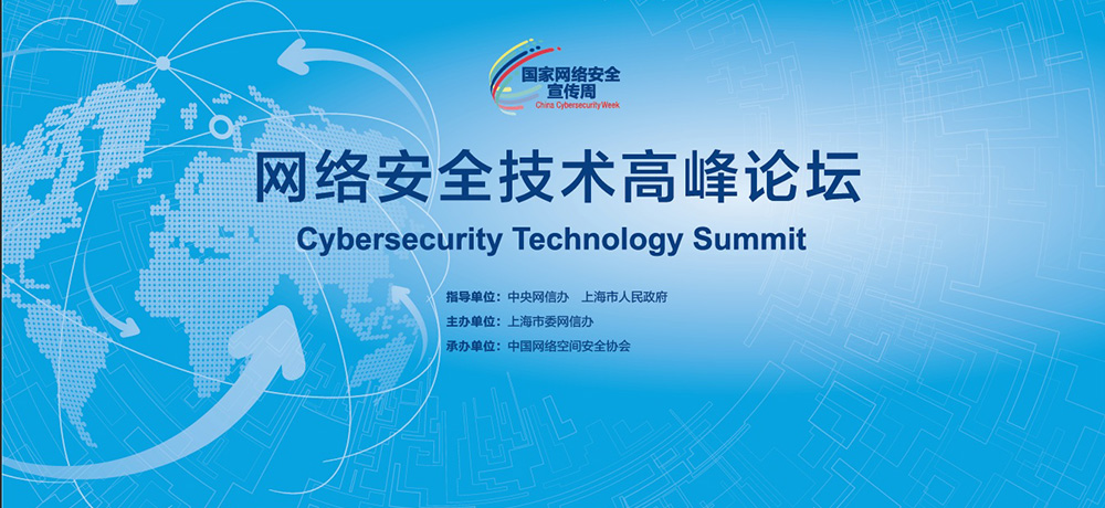 网络安全技术高峰论坛