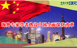 海外专家学者热议中国全面深化改革