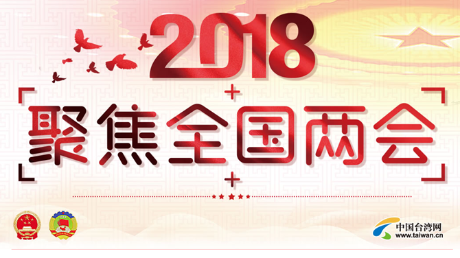中国台湾网2018年全国两会专题