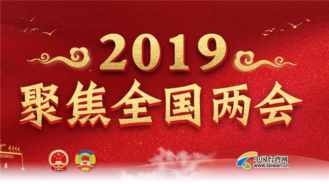 中国台湾网2019全国两会专题