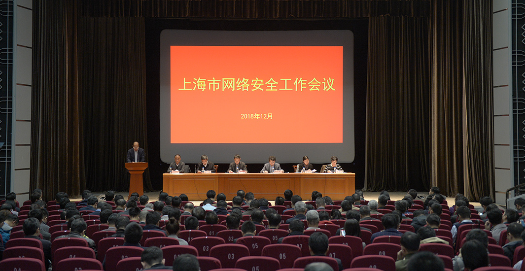 上海市网络安全工作会议现场