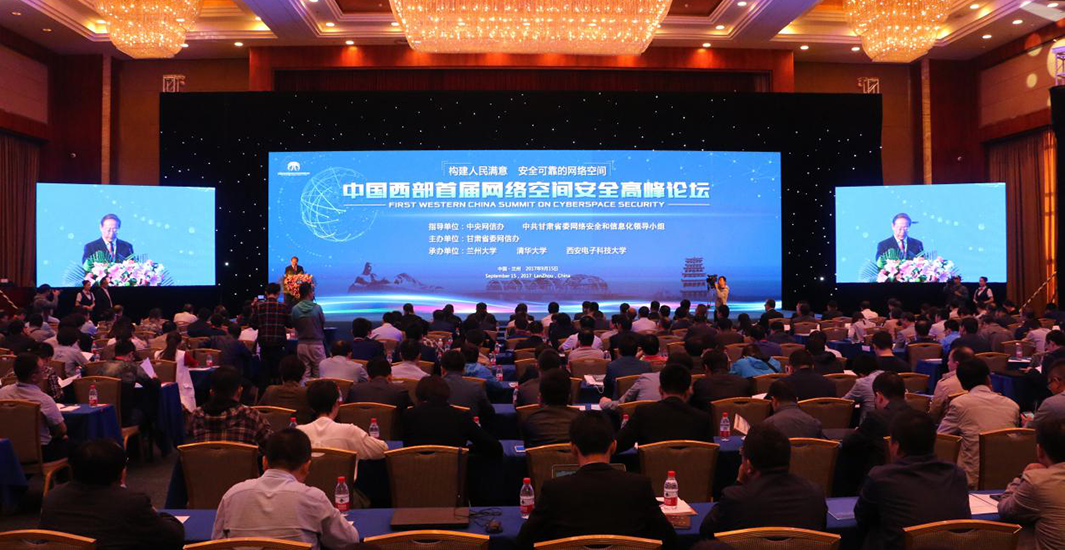 在甘肃兰州举行的中国西部首届网络空间安全高峰论坛现场