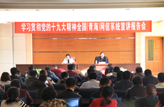 青海:加强网信系统自身建设,夯实网信工作基础
